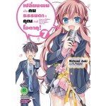 เปลี่ยนผมเป็นคนธรรมดาที คุณว่าที่โอตาคุ! (การ์ตูน) เล่ม 07 (เล่มจบ)