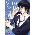 รักลวงหลอกอย่าบอกใคร เล่ม 03