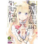รักลับๆข้ามหอของนายหมากับน้องแมว เล่ม 01