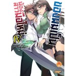 น้องสาวมือใหม่ของผมเป็นจอมมาร (นิยาย) เล่ม 04 [ IV]