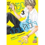 จิ๊กซอว์รักป่วนหัวใจ เล่ม 03