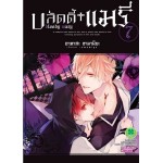 บลัดดี้ + แมรี่ เล่ม 07
