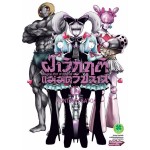 ฝ่าวิกฤติแม่มดวิปลาส เล่ม 12
