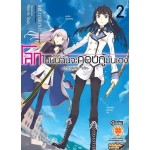 โลกใบนั้นฉันจะกอบกู้มันเอง -ควอลิเดีย โค้ด- (นิยาย) เล่ม 02 (เล่มจบ)