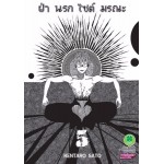 ฝ่านรกไซต์มรณะ เล่ม 05