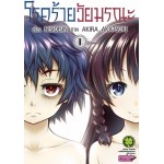 โรคร้ายวัยมรณะ เล่ม 01