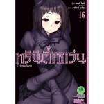 ทรินิตี้เซเว่น 7 จ้าวคัมภีร์เวท เล่ม 16
