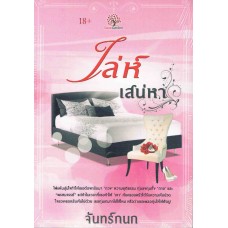 เล่ห์เสน่หา (จันทร์กนก)