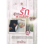 สูตรรักหารสอง