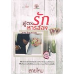 สูตรรักหารสอง