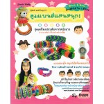 ลูมแบนด์แสนสนุก! ชุดเครื่องประดับจากหนังยาง
