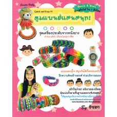ลูมแบนด์แสนสนุก! ชุดเครื่องประดับจากหนังยาง