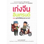 เก่งจีนอินเทรนด์ ตอนพูดจีนได้พิชิตทุกสถานการณ์