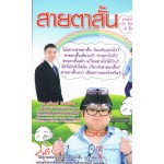 สายตาสั้น