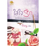 ใส่ใจรัก (Diary)