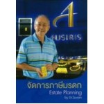 จัดการภาษีมรดก Estate Planning