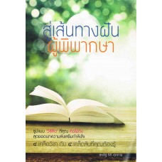 สู่เส้นทางฝันผู้พิพากษา