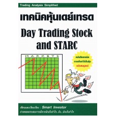 เทคนิคหุ้นเดย์เทรด Day Trading Stock and STARC