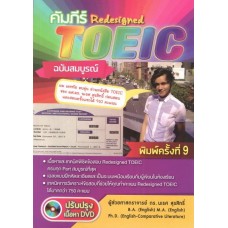 คัมภีร์ Redesigned TOEIC+DVD 1 แผ่น ฉบับสมบูรณ์ (ปรับปรุง DVD)
