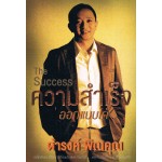 The Success ความสำเร็จออกแบบได้