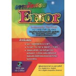 เจาะข้อสอบ Error ฉบับสมบูรณ์ + DVD 2 แผ่น