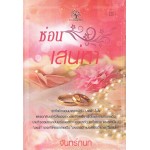 ซ่อนเสน่หา(จันทรกนก)