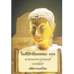 โพธิปักขิยธรรม ๓๗ ตามรอยพระพุทธองค์