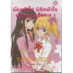 ยัยหน้าใส พิชิตหัวใจ ยัยจอมเผด็จการ เล่ม 1 (อะวา ยูกิ)