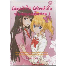 ยัยหน้าใส พิชิตหัวใจ ยัยจอมเผด็จการ เล่ม 1 (อะวา ยูกิ)