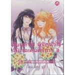 ยัยหน้าใส พิชิตหัวใจ ยัยจอมเผด็จการ เล่ม 3 (อะวา ยูกิ)