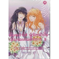 ยัยหน้าใส พิชิตหัวใจ ยัยจอมเผด็จการ เล่ม 3 (อะวา ยูกิ)