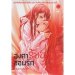 องศาร้อน...ซ่อนรัก เล่ม 2 (Mono_zero)