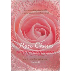 Rose Chain II พันธกานต์กุหลาบ ภาค 2 เล่ม 1 (hanasuki)