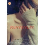 เรียกว่าความรัก (นิตา)