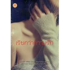เรียกว่าความรัก (นิตา)
