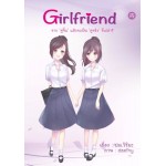 Girlfriend (ปณ.วิริยะ)