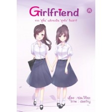 Girlfriend (ปณ.วิริยะ)