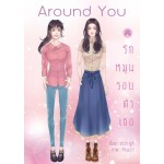 Around you รักหมุนรอบตัวเธอ (อะวา ยูกิ)