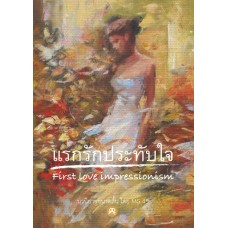 แรกรักประทับใจ First love impressionism (MG45)