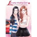 Lovely Mafia Girl ลูกสาวเจ้าพ่อ ขอเป็นแฟนหนู เล่ม 1 (ปณ.วิริยะ)