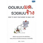 ออมแบบมด รวยแบบช้าง