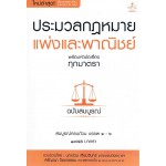 ประมวลกฎหมายแพ่งและพาณิชย์ พร้อมหัวข้อเรื่องทุกมาตรา (ฉบับสมบูรณ์)