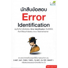 นักสืบข้อสอบ Error Identiflcation