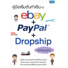 คู่มือเริ่มต้นทำเงินกับ eBay + PayPal + Dropship ฉบับสมบูรณ์