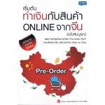 เริ่มต้นทำเงินกับสินค้า Online จากจีน ฉบับสมบูรณ์