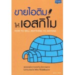 ขายไอติมให้เอสกิโม