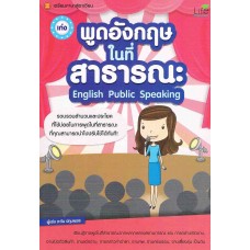 เก่งพูดอังกฤษในที่สาธารณะ