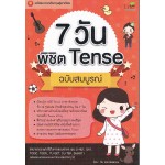 7 วันพิชิต Tense ฉบับสมบูรณ์