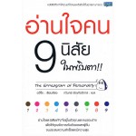 อ่านใจคน 9 นิสัย ในพริบตา