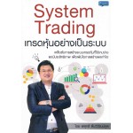 System Trading เทรดหุ้นอย่างเป็นระบบ